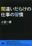 間違いだらけの仕事の習慣 / 小宮一慶