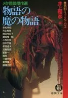 Ikata Museum 2 Meta Kaidan : The Tale of the Devil of the Masterpiece of Ghost Stories