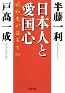 日本人と愛国心