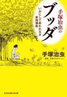 手塚治虫のブッダ いかにして救われるか実践講座 / 手塚治虫