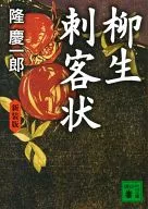 Carta de apuñalamiento de Yagyu