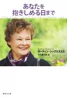 あなたを抱きしめる日まで / M.シックススミス