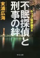 失眠癥偵探和刑警的羈絆Caps・嶋野康平系列3