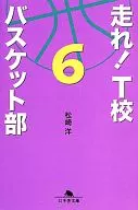 走れ!T校バスケット部 6