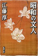 昭和文人