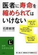 医者に寿命を縮められてはいけない