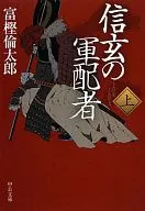 信玄の軍配者 上