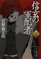 Bajo el mando militar de Shingen