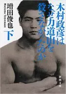 木村政彥為什麽不殺力道山下