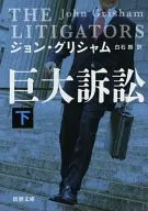 大诉讼