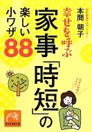 呼唤幸福的家务的快乐小帮手88