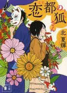 Koi Miyako no Kitsune san