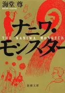 Naniwa Monster