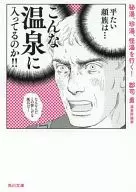 秘湯、珍湯、怪湯を行く!