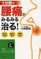 1分間で腰痛がみるみる治る!