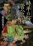 時平之櫻，菅公之梅
