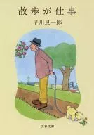 散歩が仕事 / 早川良一郎