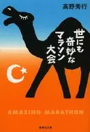 世界奇妙的馬拉松大賽