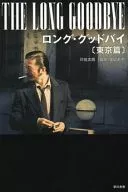 Long Goodbye (tóquio Edition) / Shiro Shiki