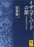 伊莎贝拉·博德之旅