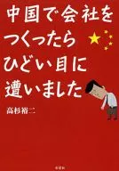 When I started a company in China, I had a terrible experience.