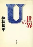 U世界