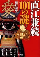 直江兼続101の謎 / 川口素生