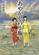 あやかしの小瓶