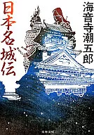 名城传(新装版)/海音寺潮五郎