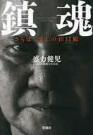 Chinkon Saba, Ai no Yamaguchi-gumi