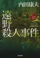 遠野殺人事件