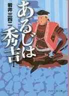 Ariji es Hideyoshi / Iwai 342