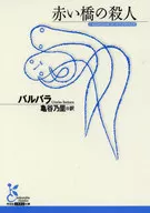 赤い橋の殺人 / バルバラ