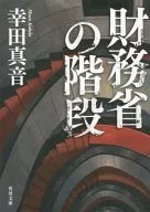 財務省樓梯