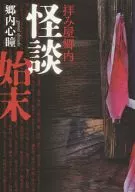 Fin de la historia de fantasmas en el pueblo de Hamaya