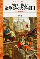 路地裏の大英帝国 イギリス都市生活史