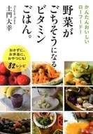 野菜がごちそうになるビタミンごはん。
