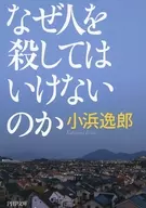 なぜ人を殺してはいけないのか