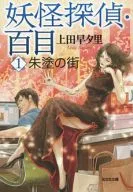 Yokai Tantei Hyakme 1 : Vermilion Street