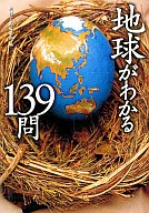 了解地球139問