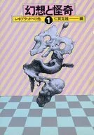 幻想與怪奇1