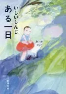 Un día / Ishii Shinji