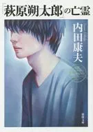 「萩原朔太郎」の亡霊 新装版