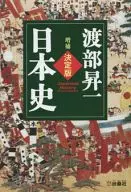 [増補]決定版・日本史