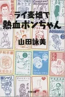 黑麦田里热血Ponchan/山田咏美