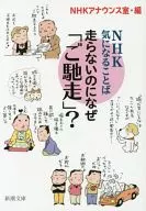 為什麽不跑「款待」？NHK感興趣的事