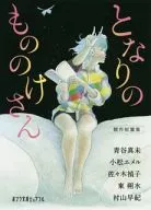 となりのもののけさん