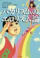 バカリズムのエロリズム論