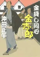 金志郎 de préstamo