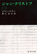 ジャン・クリストフ 2 / ロマン・ロラン